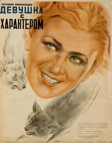 Девушка с характером трейлер (1939)