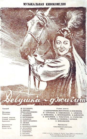Девушка-джигит трейлер (1955)