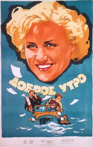 Доброе утро трейлер (1955)