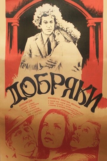 Добряки трейлер (1979)