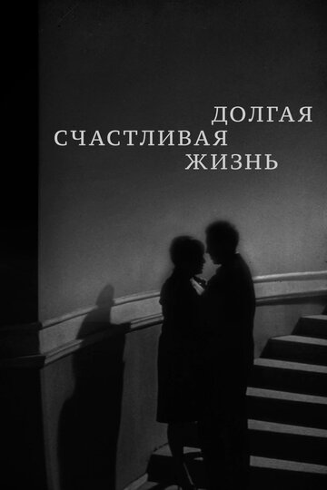 Долгая счастливая жизнь трейлер (1966)