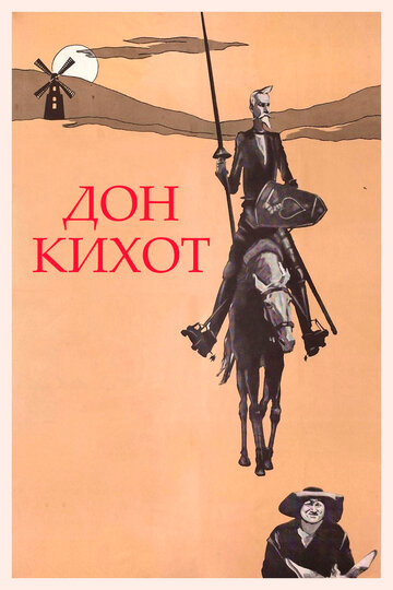 Дон Кихот трейлер (1957)