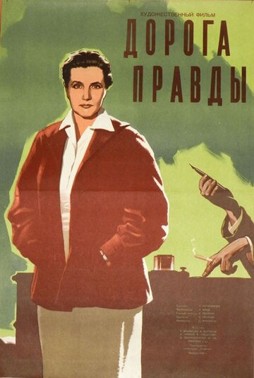 Дорога правды трейлер (1956)