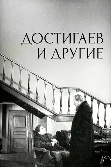 Достигаев и другие трейлер (1961)