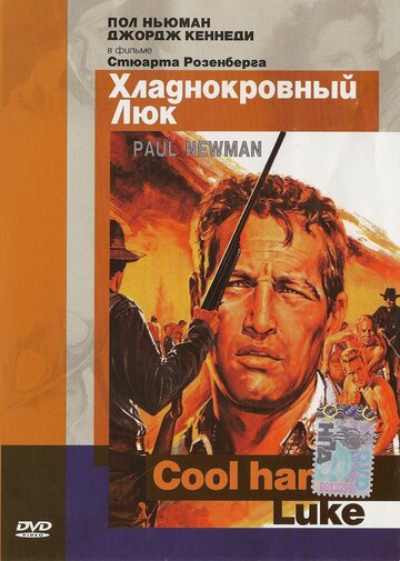 Хладнокровный Люк трейлер (1967)