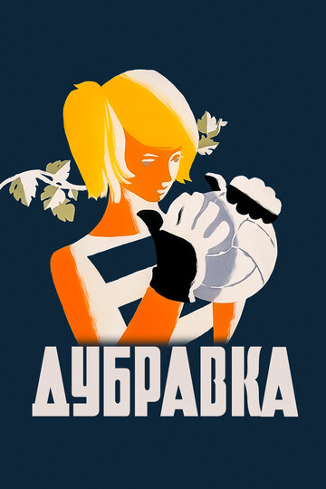 Дубравка трейлер (1967)