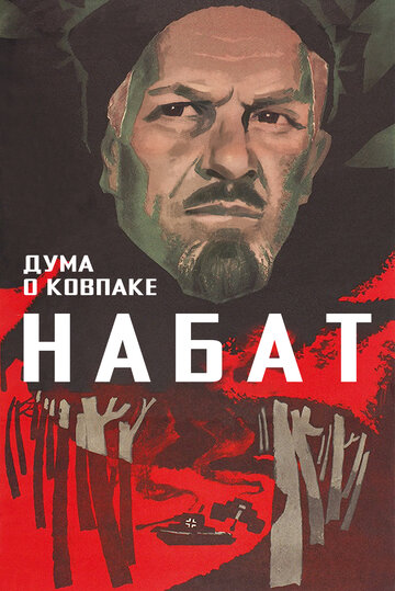 Дума о Ковпаке: Набат (1973)