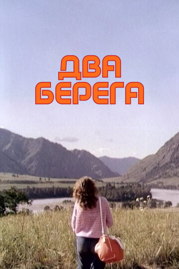 Два берега трейлер (1987)