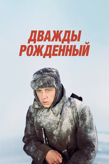 Дважды рожденный трейлер (1984)