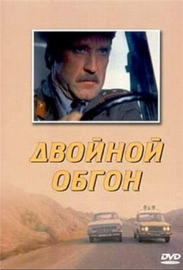 Двойной обгон трейлер (1984)