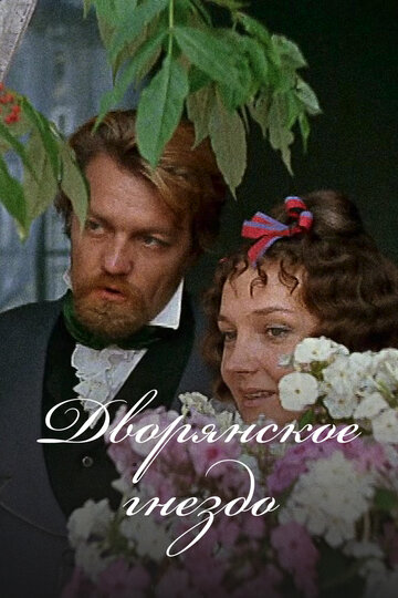 Дворянское гнездо трейлер (1969)