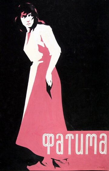 Фатима трейлер (1958)