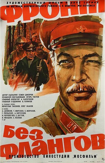 Фронт без флангов трейлер (1975)