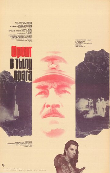 Фронт в тылу врага (1982)