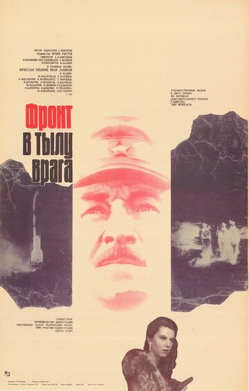 Фронт в тылу врага трейлер (1982)