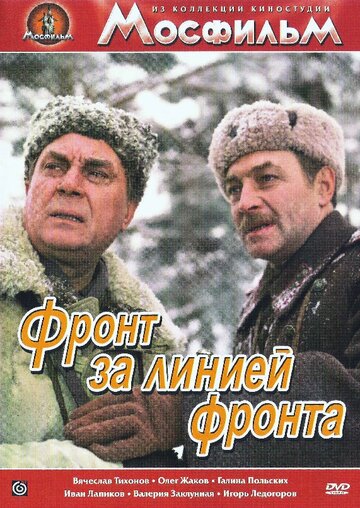 Фронт за линией фронта трейлер (1978)