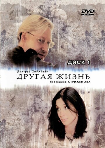 Другая жизнь трейлер (2003)
