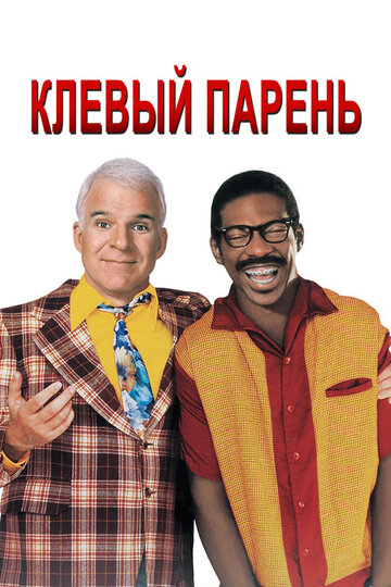 Клевый парень трейлер (1999)