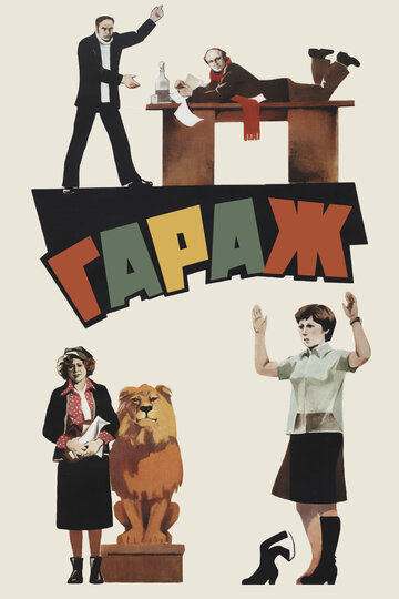 Гараж трейлер (1979)