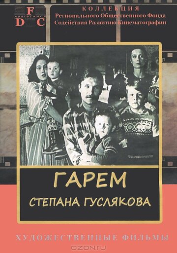 Гарем Степана Гуслякова трейлер (1989)