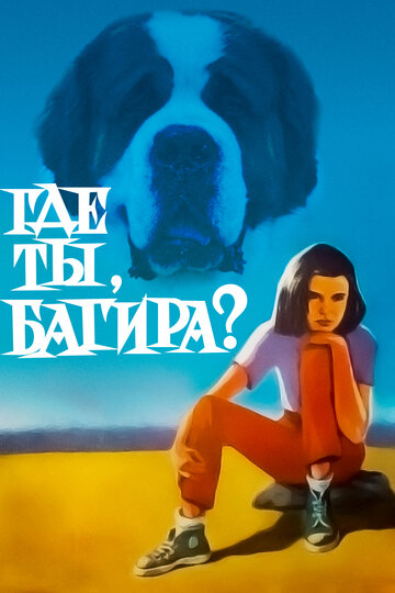 Где ты, Багира? трейлер (1977)
