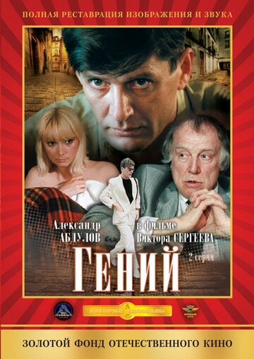 Гений трейлер (1991)