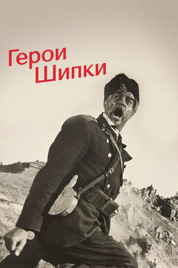 Герои Шипки трейлер (1954)