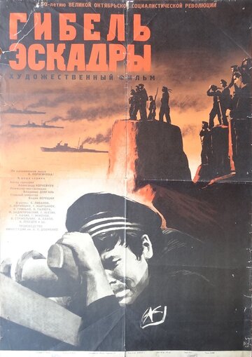 Гибель эскадры (1965)