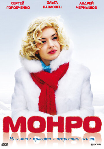Монро трейлер (2009)