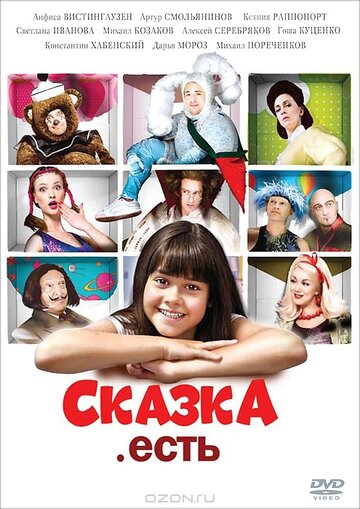 Сказка. Есть трейлер (2011)