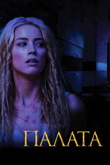 Палата трейлер (2010)