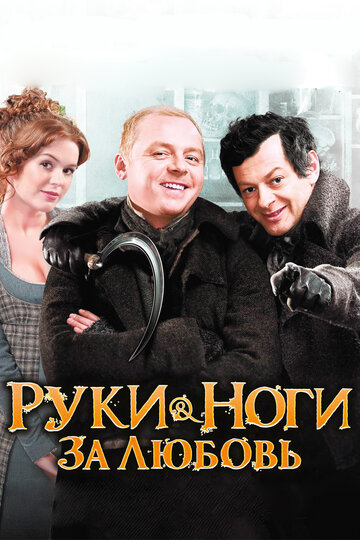 Руки-ноги за любовь трейлер (2010)