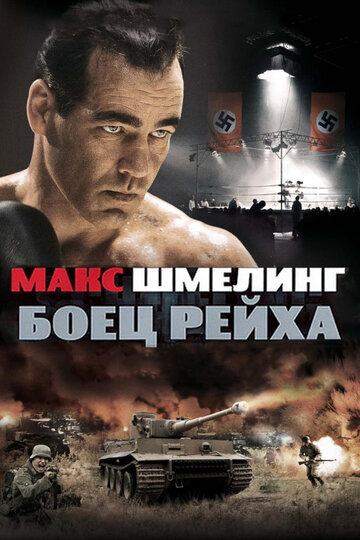 Макс Шмелинг: Боец Рейха трейлер (2010)