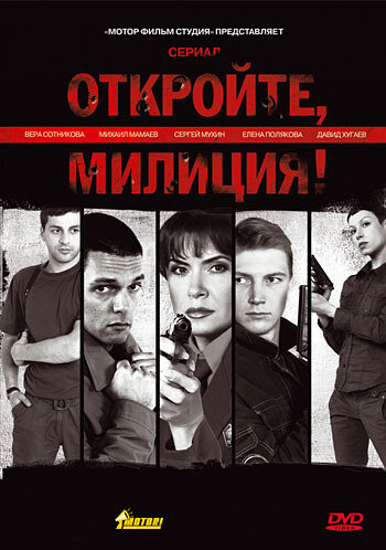 Откройте, милиция трейлер (2009)