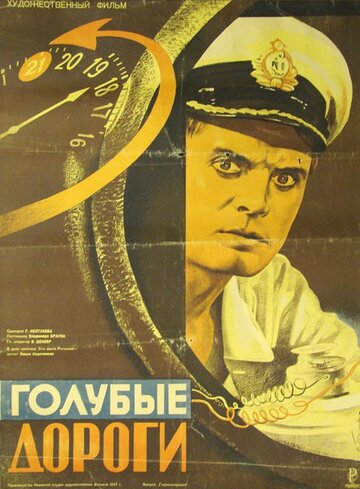 Голубые дороги трейлер (1947)