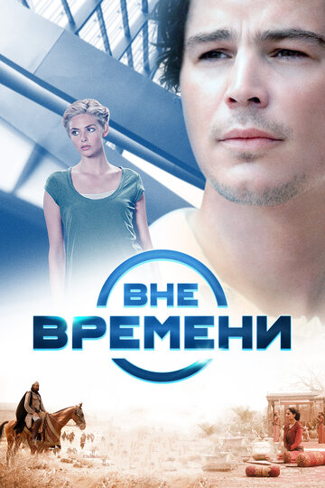 Вне времени трейлер (2014)