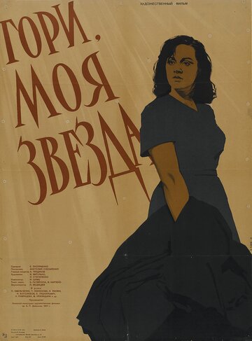 Гори, моя звезда трейлер (1957)