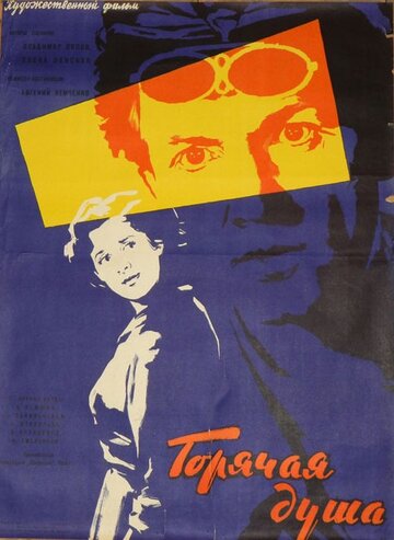 Горячая душа трейлер (1959)