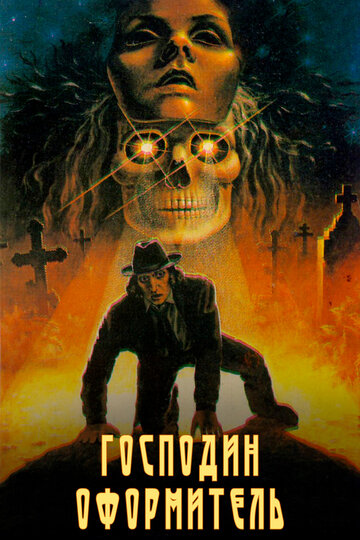 Господин оформитель трейлер (1988)