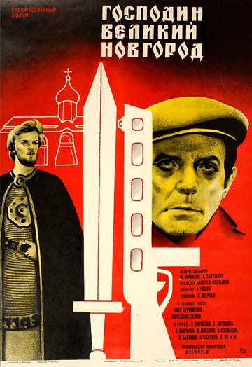 Господин Великий Новгород трейлер (1985)