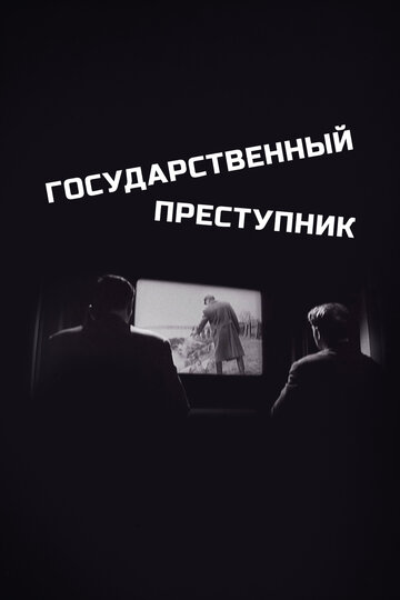 Государственный преступник трейлер (1964)