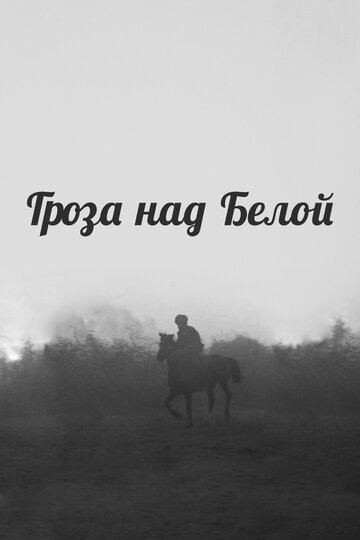 Гроза над Белой трейлер (1968)