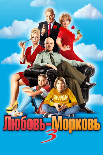 Любовь-морковь 3 трейлер (2011)