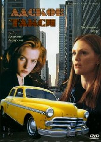 Адское такси трейлер (1997)