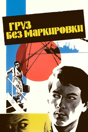 Груз без маркировки трейлер (1984)