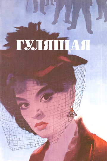 Гулящая трейлер (1961)