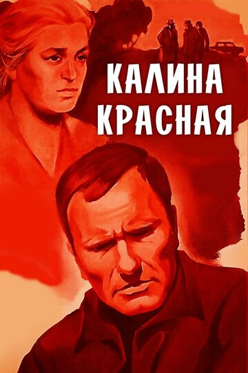 Калина красная трейлер (1973)