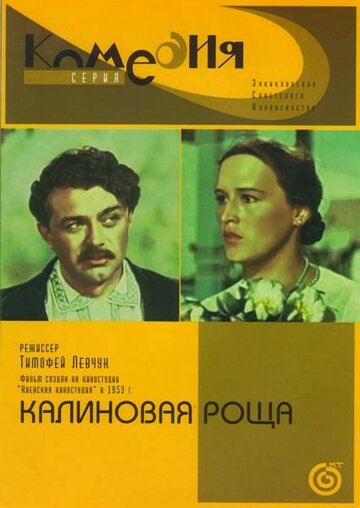 Калиновая Роща трейлер (1954)