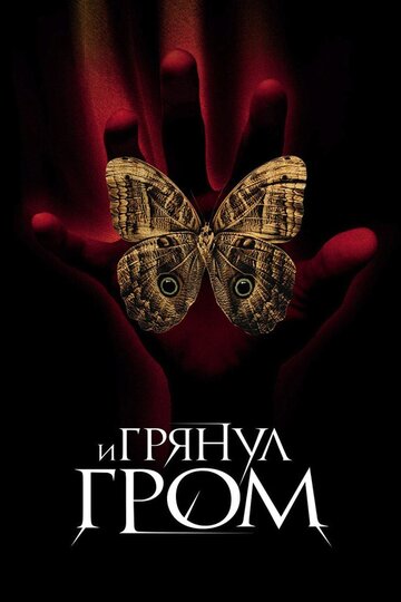 И грянул гром трейлер (2005)