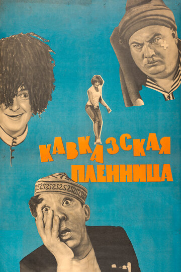 Кавказская пленница, или Новые приключения Шурика трейлер (1966)
